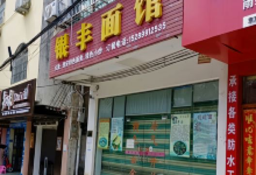 银丰面馆美食图片