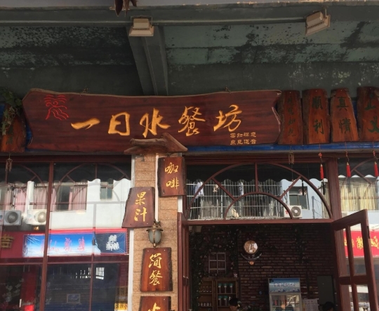 一日水餐坊