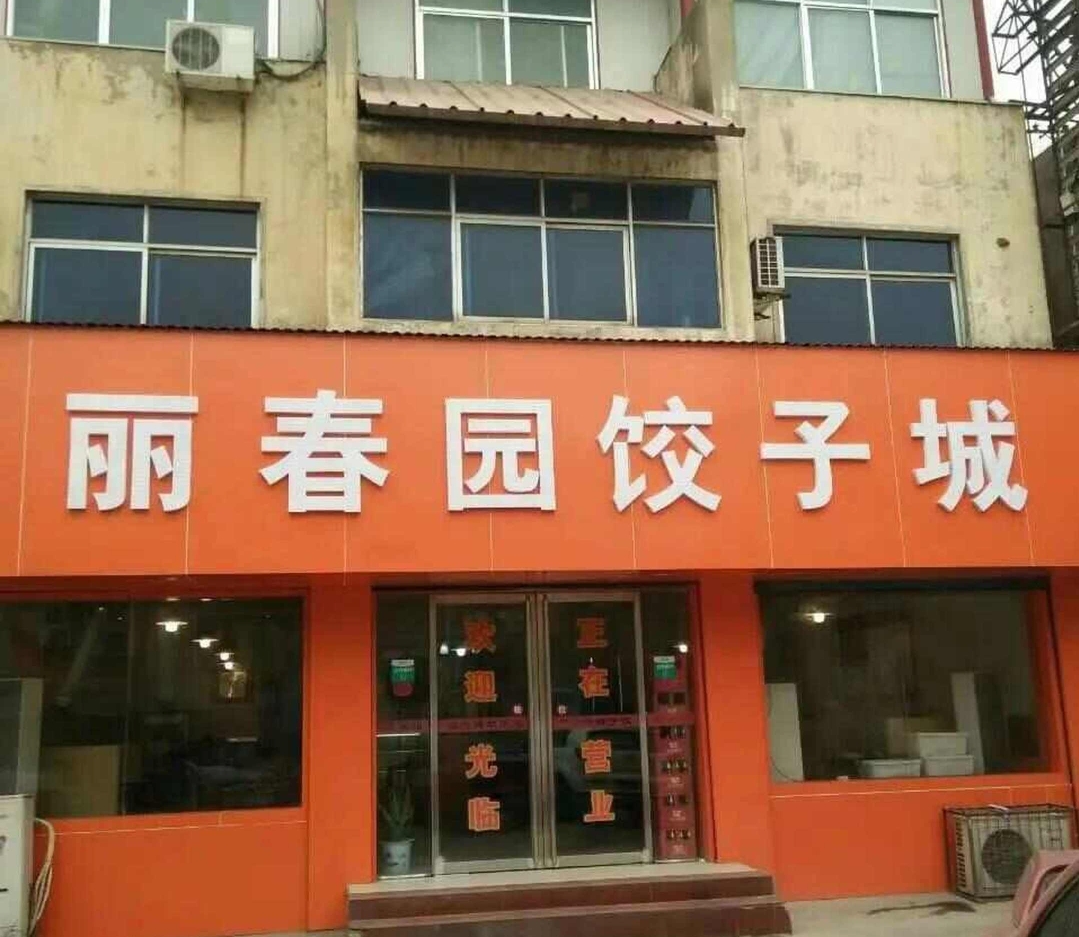 丽春园饺子城餐厅图片