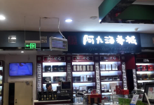 阿九海参(兴隆四百店)购物图片