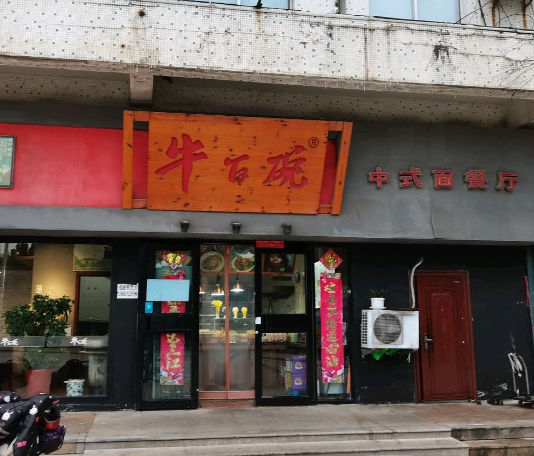 天泽牛百碗(东方大厦店)餐厅图片