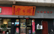 天泽牛百碗(东方大厦店)餐厅图片
