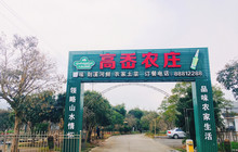 溪口高岙农家山庄餐厅图片