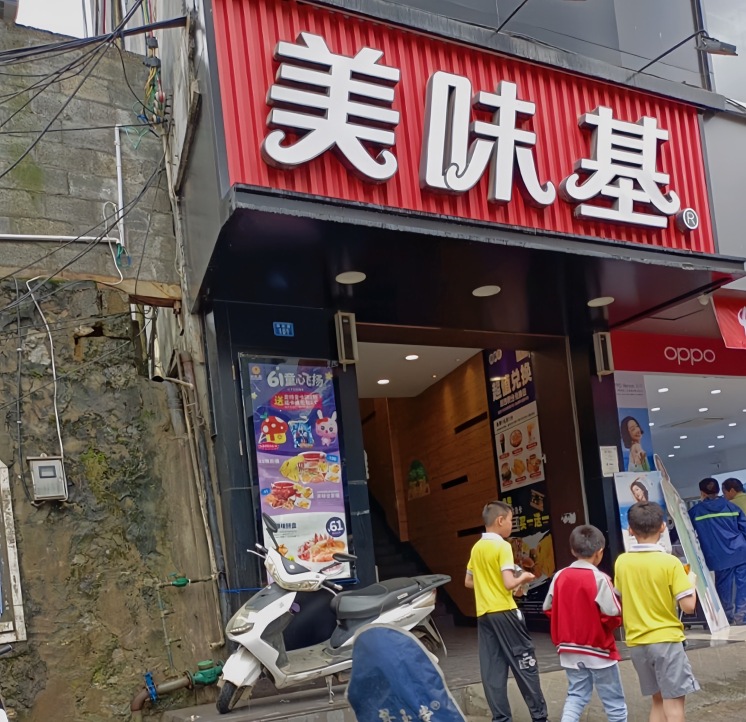 美味基(天峨店)