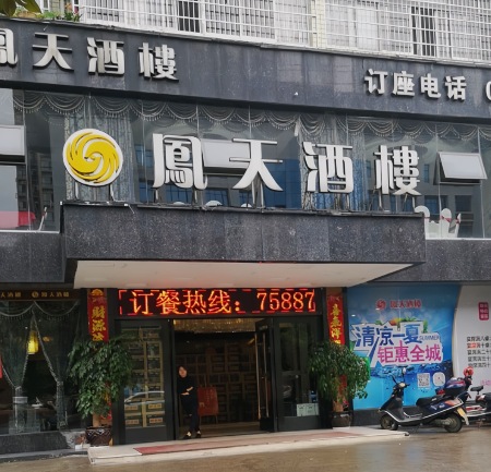 凤天酒楼(芙蓉中路店)