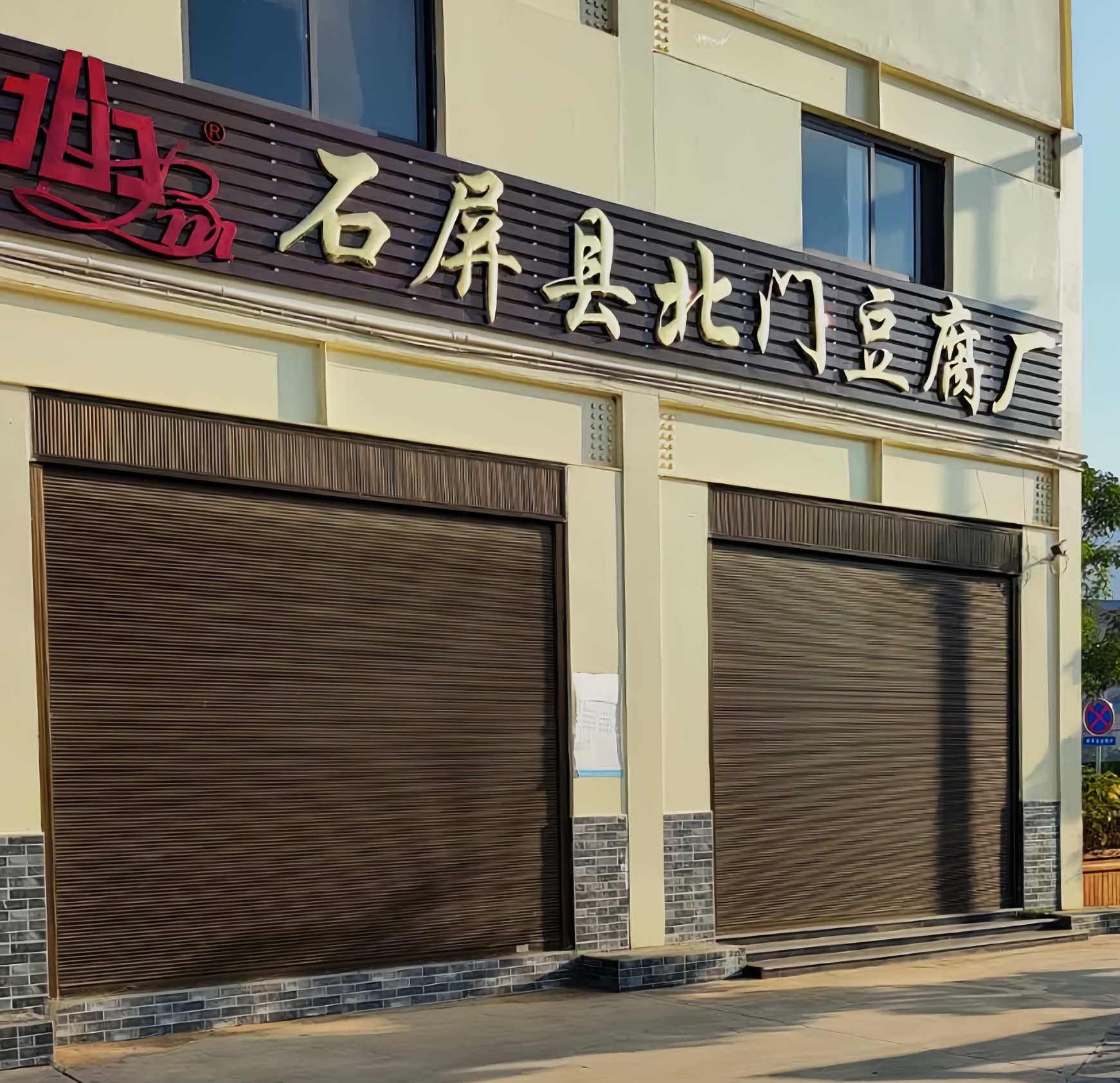 北门豆腐厂餐厅图片