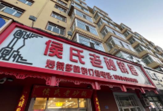 侯氏老砂锅居美食图片