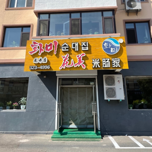 花美米肠家(龙井店)