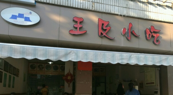王及小吃