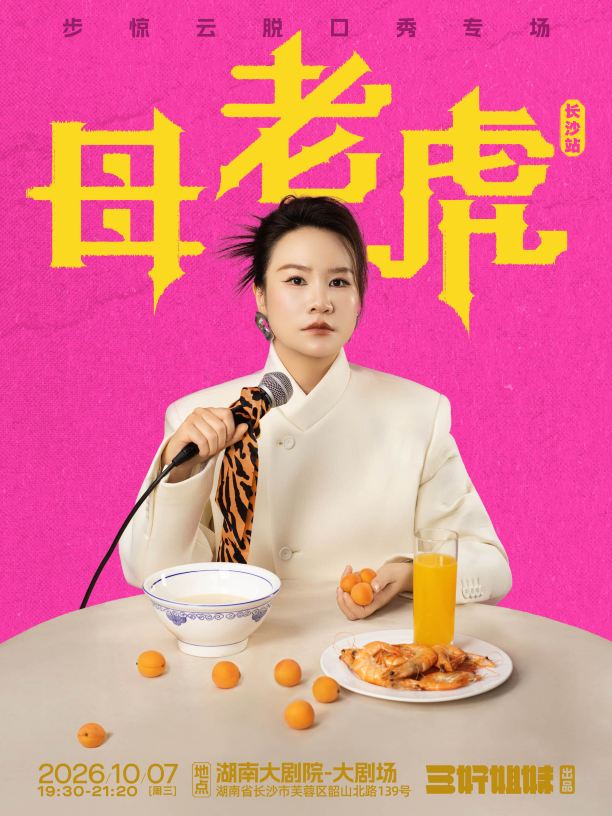 长沙 · 脱友3年度亚军步惊云脱口秀专场《母老虎》|三好姐妹@长沙