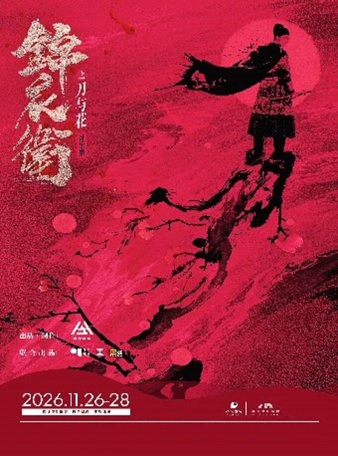 深圳 · “新·国风”音乐剧《锦衣卫之刀与花》