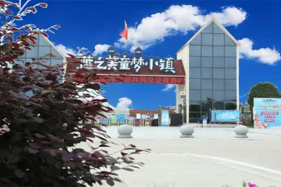 蓝之美童梦小镇