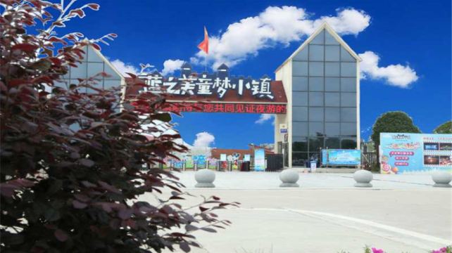 蓝之美童梦小镇