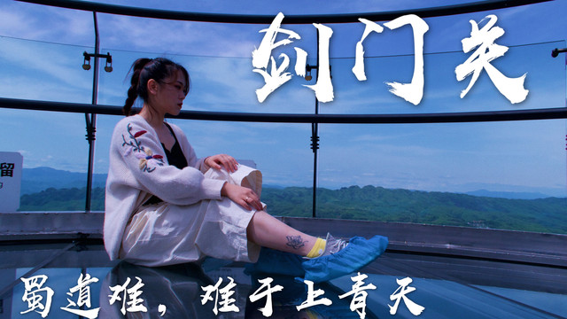 蜀道难到底有多难|剑门关飞檐走壁的一天
