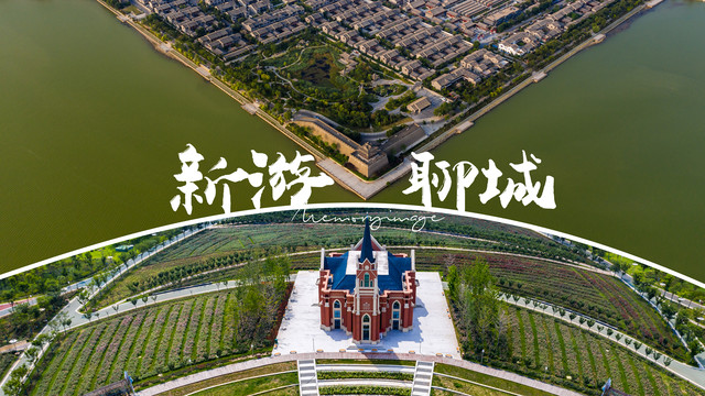 旧忆东昌府.新游在聊城 走进这座江北水城的前世今生