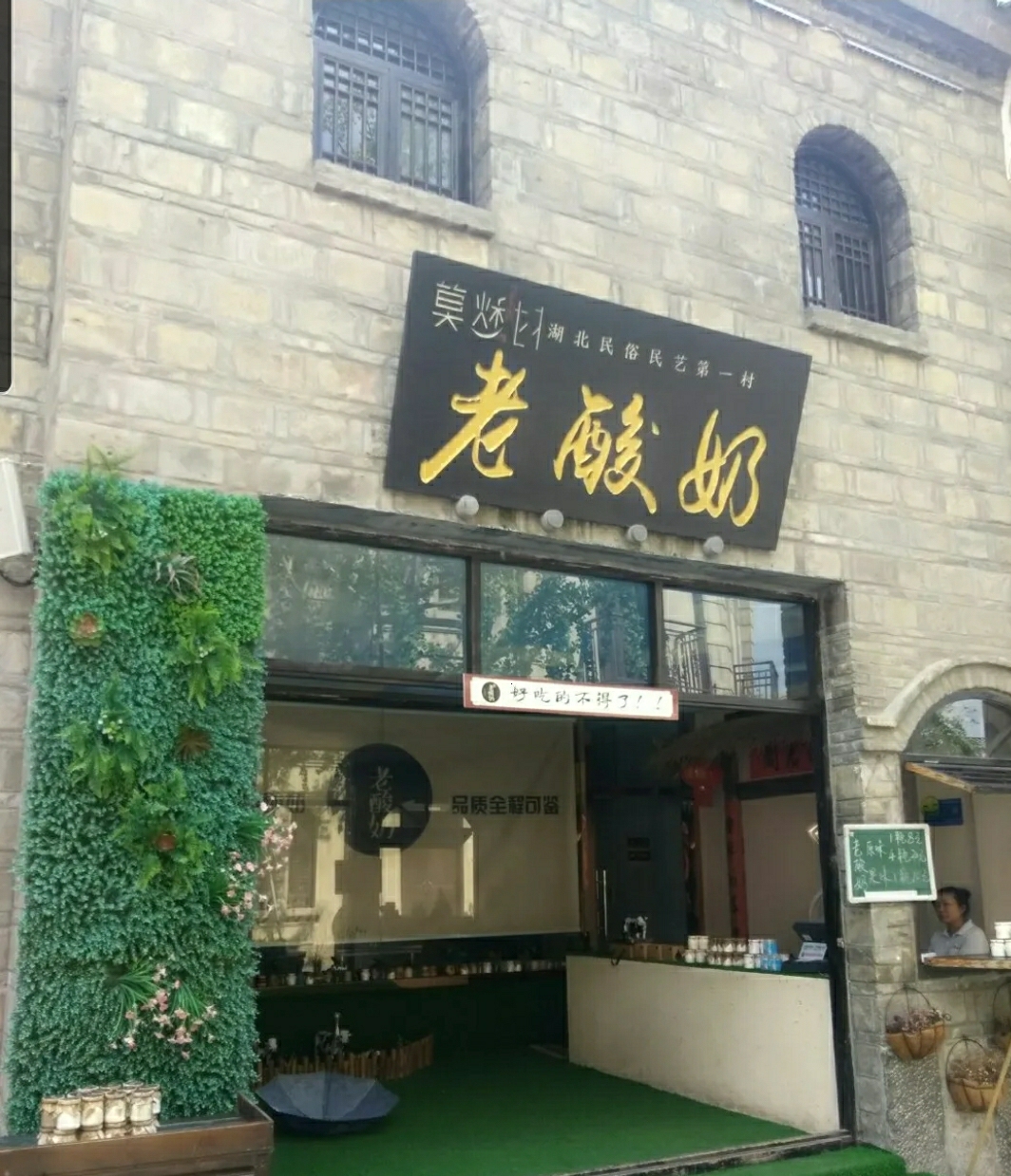 莫愁村问君老酸奶餐厅图片