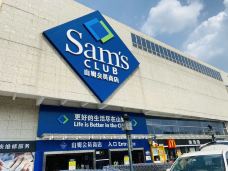 山姆会员商店(邻瑞广场店)-苏州-汽水盖的天空