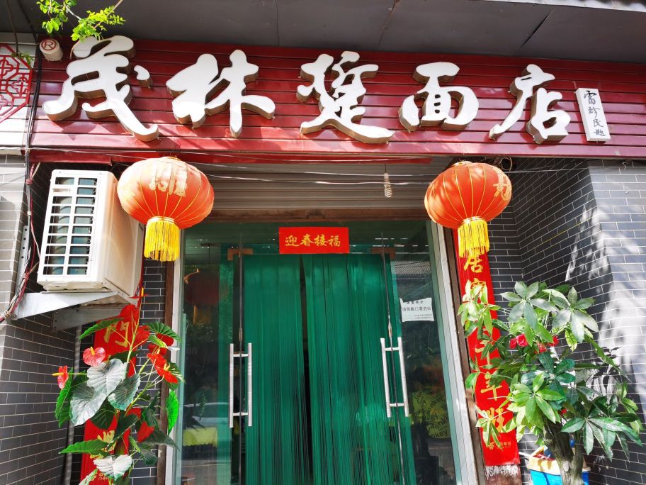 茂林踅面店(坊镇总店)餐厅图片