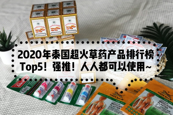 2020年泰国超火草药产品,又便宜又好用。