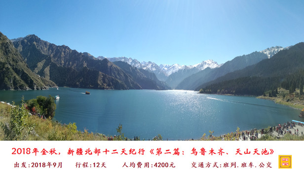 2018年金秋,新疆北部十二天纪行《第二篇:乌鲁木齐、天山天池》