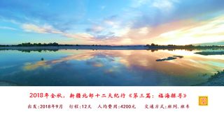 2018年金秋,新疆北部十二天纪行《第三篇:福海探寻雅丹》