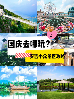 安吉旅行|小众景区,人少景美又好玩!