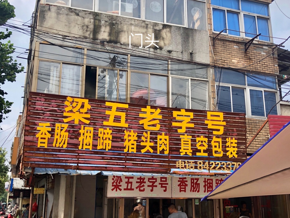 梁五香肠捆蹄真空包装