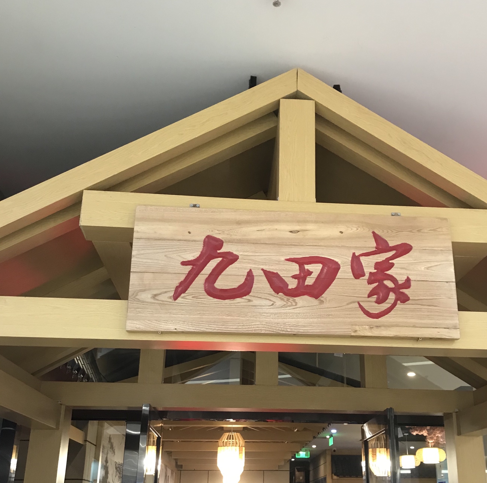 九田家黑牛烤肉料理(孝义店)餐厅图片