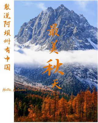 再过一个多月,全国都要羡慕死阿坝州了!