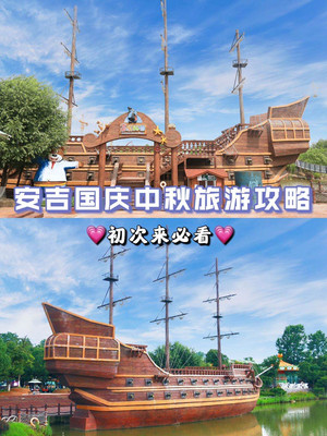 安吉旅游|国庆中秋,拒绝人山人海~