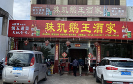 南雄珠玑鹅王酒家