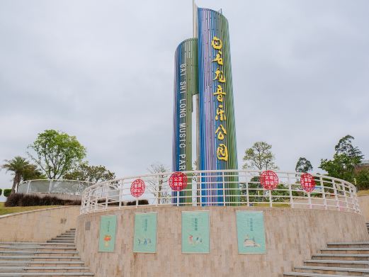 白石龙音乐主题公园