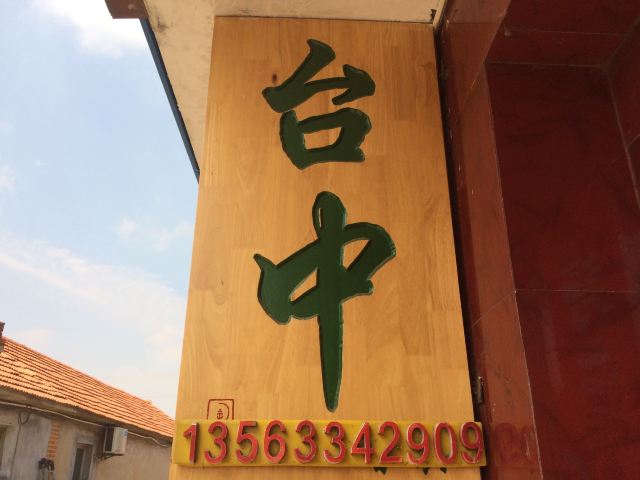 任家台礁石公园旅行图片 4