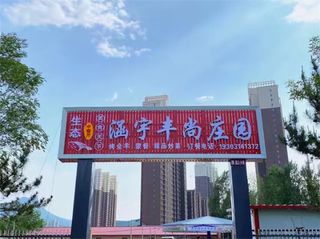 承德丰宁涵宇丰尚庄中餐蒙餐园，烤全羊外焦里嫩，羊肉味正宗！