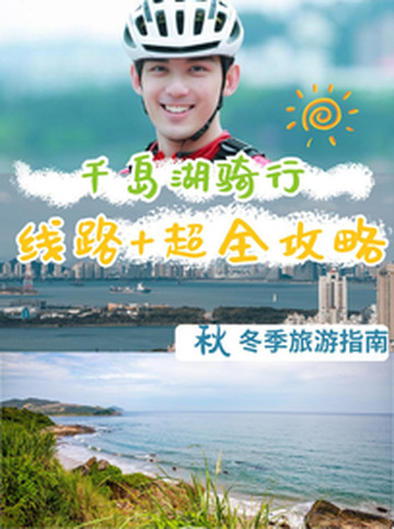 千岛群岛游记图片] 千岛湖秋冬骑行计划—吴磊同款骑行路线你也值得拥有