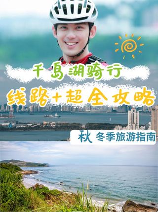 千岛湖秋冬骑行计划—吴磊同款骑行路线你也值得拥有