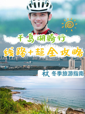 千岛湖秋冬骑行计划—吴磊同款骑行路线你也值得拥有