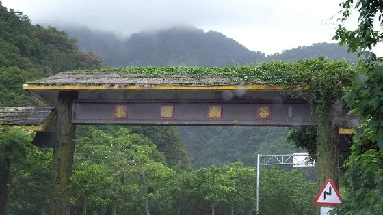 泰源幽谷-舊東河橋
