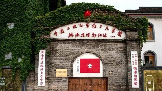 中國工農紅軍紅二六軍團桃源指揮部