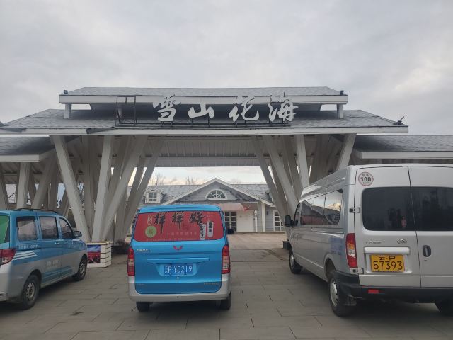 雪山花海乐园旅行图片 1