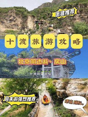 十渡周末游攻略：蹦极/漂流/露营/拍照/自驾游，一次全给安排上！