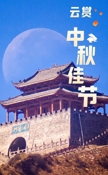 争创国家全域旅游示范区｜宅家战“疫”邀明月，“云”游阿坝话团圆