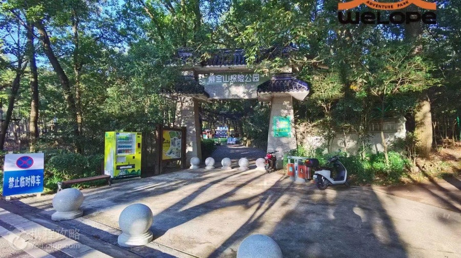 WeLope紫金山探險公園