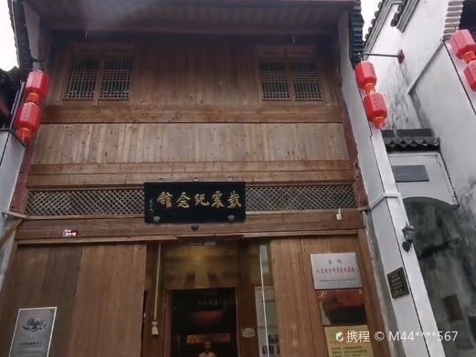 戴震纪念馆