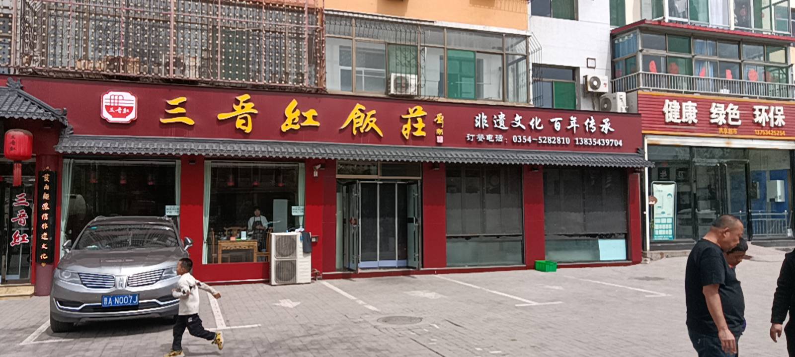 三晋红饭庄