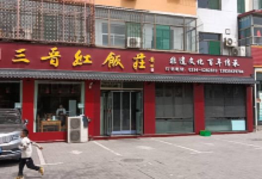 三晋红饭庄美食图片