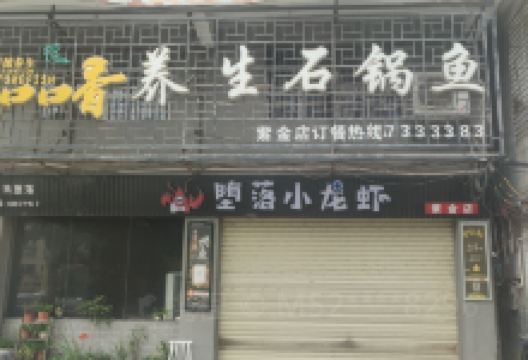 口口香养生石锅鱼(紫金店)美食图片