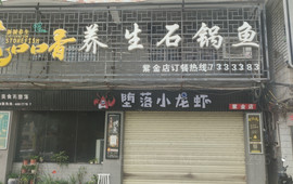 口口香养生石锅鱼(紫金店)