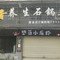 口口香养生石锅鱼(紫金店)