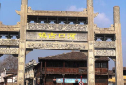 河口老街景点图片